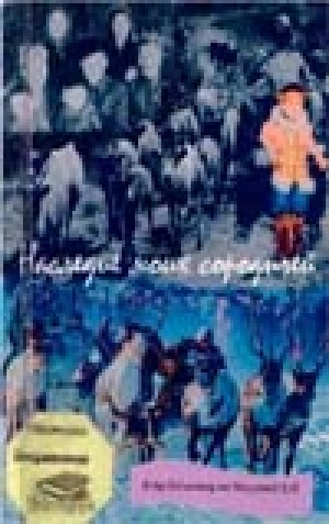 Обложка Электронного документа: Наследие моих сородичей