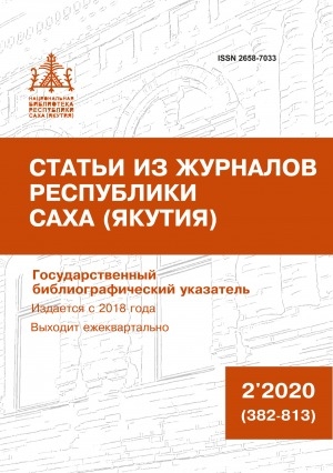 Обложка Электронного документа: Статьи из журналов Республики Саха (Якутия) = Саха Өрөспүүбүлүкэтин сурунаалларыгар киирбит ыстатыйалар: государственный библиографический указатель. судаарыстыбаннай библиографическай ыйынньык <br/> 2020, N 2 (382-813)