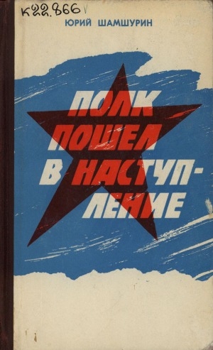 Обложка Электронного документа: Полк пошел в наступление