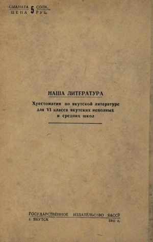Обложка Электронного документа: Биһиги литературабыт: толорута суох орто уонна орто оскуола 6-с кылааһын хрестоматията