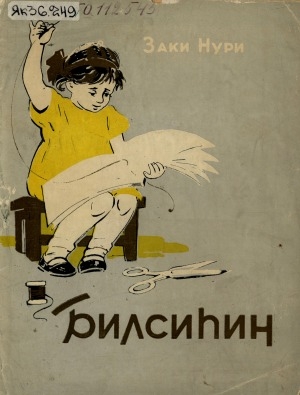 Обложка Электронного документа: Билсиһиҥ