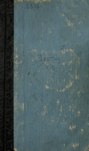Обложка Электронного документа: Якуты: опыт этнографического исследования. Том 1