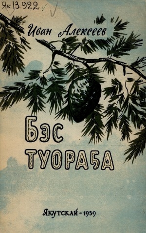 Обложка Электронного документа: Бэс туораҕа