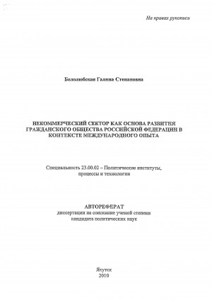Обложка Электронного документа: Некоммерческий сектор как основа развития гражданского общества Российской Федерации в контексте международного опыта: автореферат диссертации на соискание ученой степени кандидата политических наук. специальность 23.00.02