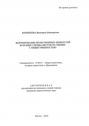 Обложка Электронного документа: Формирование нравственных ценностей будущих специалистов по связям с общественностью: автореферат диссертации на соискание ученой степени кандидата педагогических наук. специальность 13.00.01