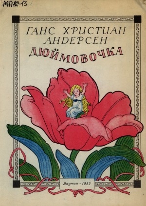 Обложка Электронного документа: Дюймовочка