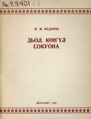 Обложка Электронного документа: Дьол, көҥүл сокуона