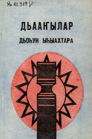 Обложка Электронного документа: Дьааҥылар дьоһун ыһыахтара