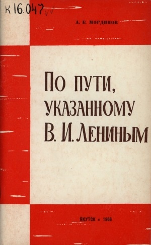 Обложка Электронного документа: По пути, указанному В. И. Лениным: 45-летие приветственной телеграммы В. И. Ленина конференции якутской бедноты
