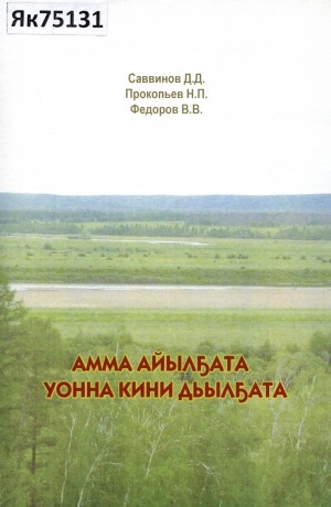 Обложка Электронного документа: Амма айылҕата уонна кини дьылҕата