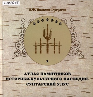 Обложка Электронного документа: Атлас памятников историко-культурного наследия. Сунтарский улус