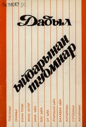 Обложка Электронного документа: Ыйдарынан туомнар