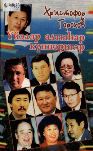 Обложка Электронного документа: Үйэлэр алтыһар күннэригэр