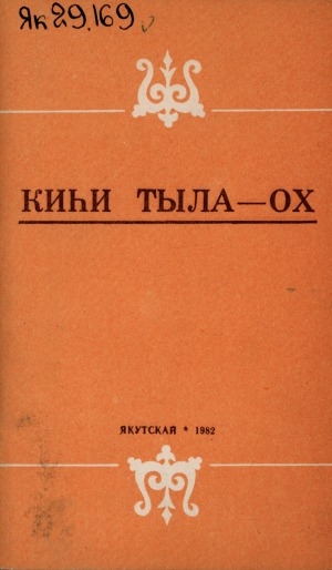 Обложка Электронного документа: Киһи тыла - ох