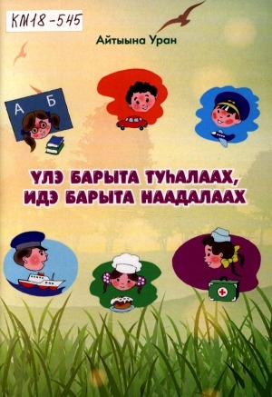 Обложка Электронного документа: Үлэ барыта туһалаах, идэ барыта наадалаах