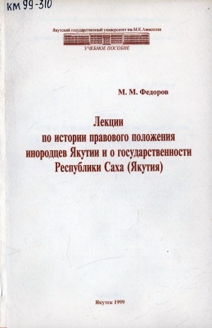 Обложка Электронного документа: Лекции по истории правового положения инородцев Якутии и о государственности Республики Саха (Якутия)