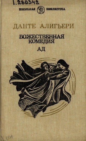 Обложка Электронного документа: Божественная комедия. Ад
