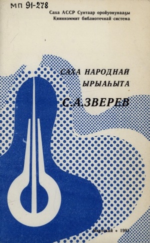 Обложка Электронного документа: Саха народнай ырыаһыта С. А. Зверев: биобиблиографическай ыйынньык