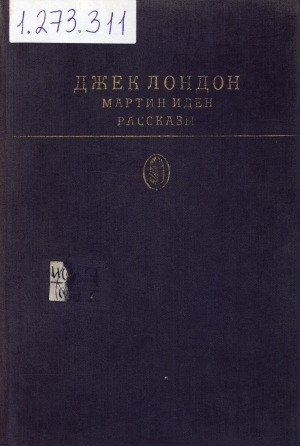 Обложка Электронного документа: Мартин Иден: роман; Рассказы