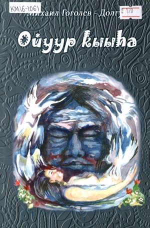Обложка Электронного документа: Ойуур кыыһа