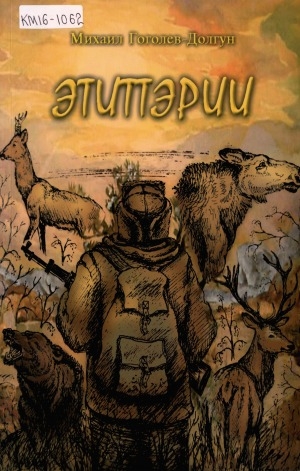 Обложка Электронного документа: Этиттэрии