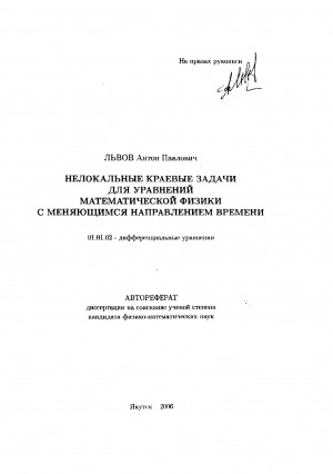 Обложка Электронного документа: Нелокальные краевые задачи для уравнений математической физики с меняющимся направлением времени: автореферат диссертации на соискание ученой степени кандидата физико-математических наук. 01.01.02