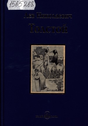 Обложка Электронного документа: Хаджи-Мурат: повести и рассказы