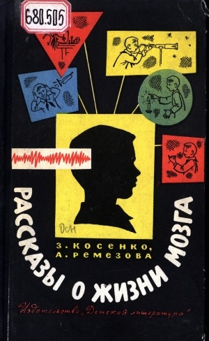 Обложка Электронного документа: Рассказы о жизни мозга