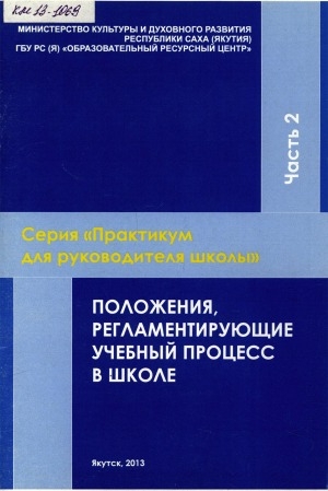 Обложка Электронного документа: Положения, регламентирующие учебный процесс в школе: методическое пособие для ДШИ, ДМШ, ДХШ. Часть 2