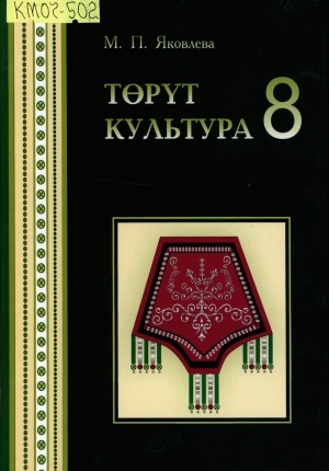 Обложка Электронного документа: Төрүт культура: 8-с кылаас
