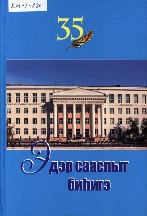 Обложка Электронного документа: Эдэр сааспыт биһигэ