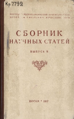 Обложка Электронного документа: Сборник научных статей. Выпуск 2