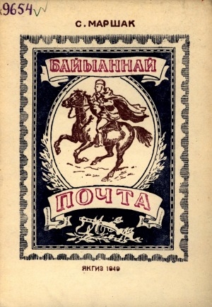 Обложка Электронного документа: Байыаннай почта