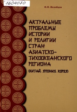 Обложка Электронного документа: Актуальные проблемы истории и религии стран Азиатско-Тихоокеанского региона (Китай, Япония, Корея)
