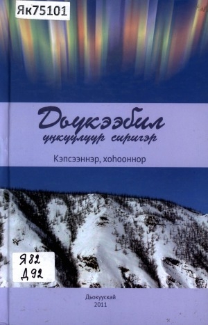 Обложка Электронного документа: Дьүкээбил үҥкүүлүүр сиригэр: кэпсээннэр, хоһооннор