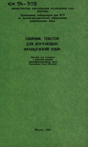 Обложка Электронного документа: Сборник текстов для изучающих французский язык: пособие для учащихся и учителей средних общеобразовательных школ Республики Саха (Якутия)
