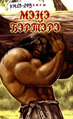 Обложка Электронного документа: Мэҥэ бэртэрэ