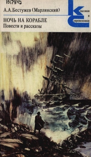 Обложка Электронного документа: Ночь на корабле: повести и рассказы