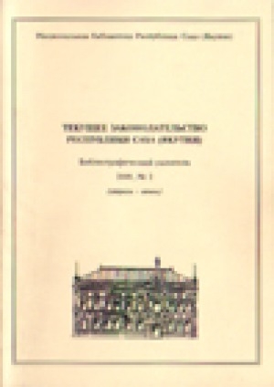 Обложка Электронного документа: Текущее законодательство Республики Саха (Якутия): библиографический указатель