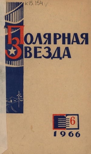 Обложка Электронного документа: Полярная звезда: литературно-художественный и общественно-политический журнал
