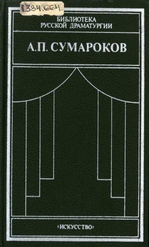 Обложка Электронного документа: Драматические сочинения