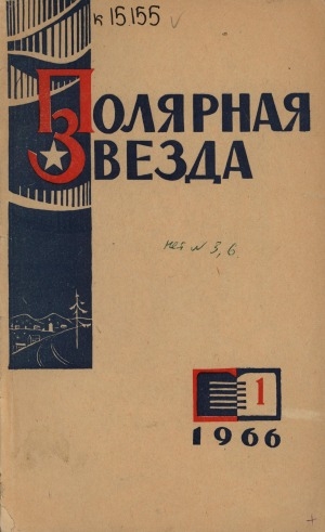 Обложка Электронного документа: Полярная звезда: литературно-художественный и общественно-политический журнал