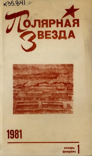 Обложка Электронного документа: Полярная звезда: литературно-художественный и общественно-политический журнал