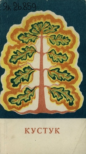 Обложка Электронного документа: Кустук: эдэр прозаиктар хомуурунньуктара