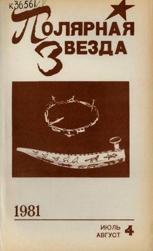 Обложка Электронного документа: Полярная звезда: литературно-художественный и общественно-политический журнал