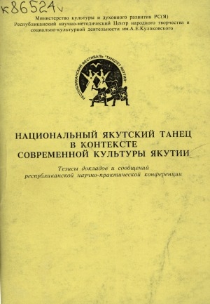 Обложка Электронного документа: Национальный якутский танец в контексте современной культуры Якутии: (с. Майя, 22-23 декабря 2006 г.): тезисы докладов и сообщений республиканской научно-практической конференции