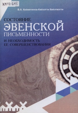 Обложка Электронного документа: Состояние эвенской письменности и необходимость ее совершенствования