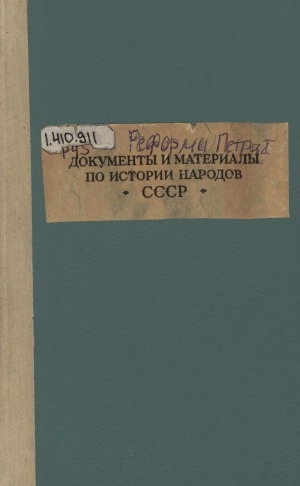 Обложка Электронного документа: Реформы Петра I: сборник документов