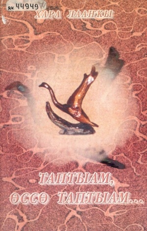 Обложка Электронного документа: Таптыам, өссө таптыам...: лирическэй хоһооннор