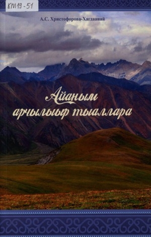 Обложка Электронного документа: Айаным арчылыыр тыаллара: хоһооннор, тылбаастар